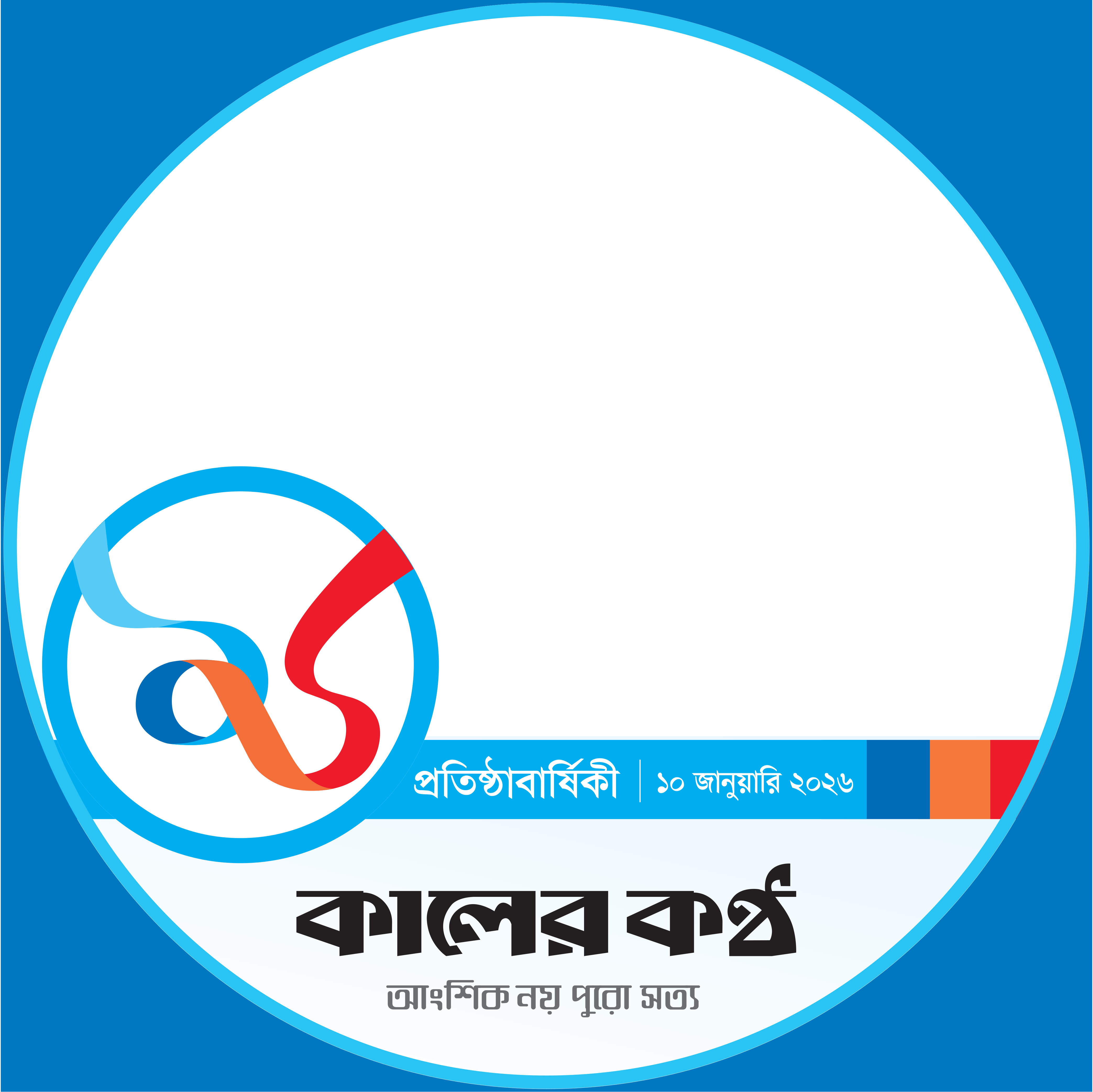 anniversary2026 - কালের কণ্ঠের
