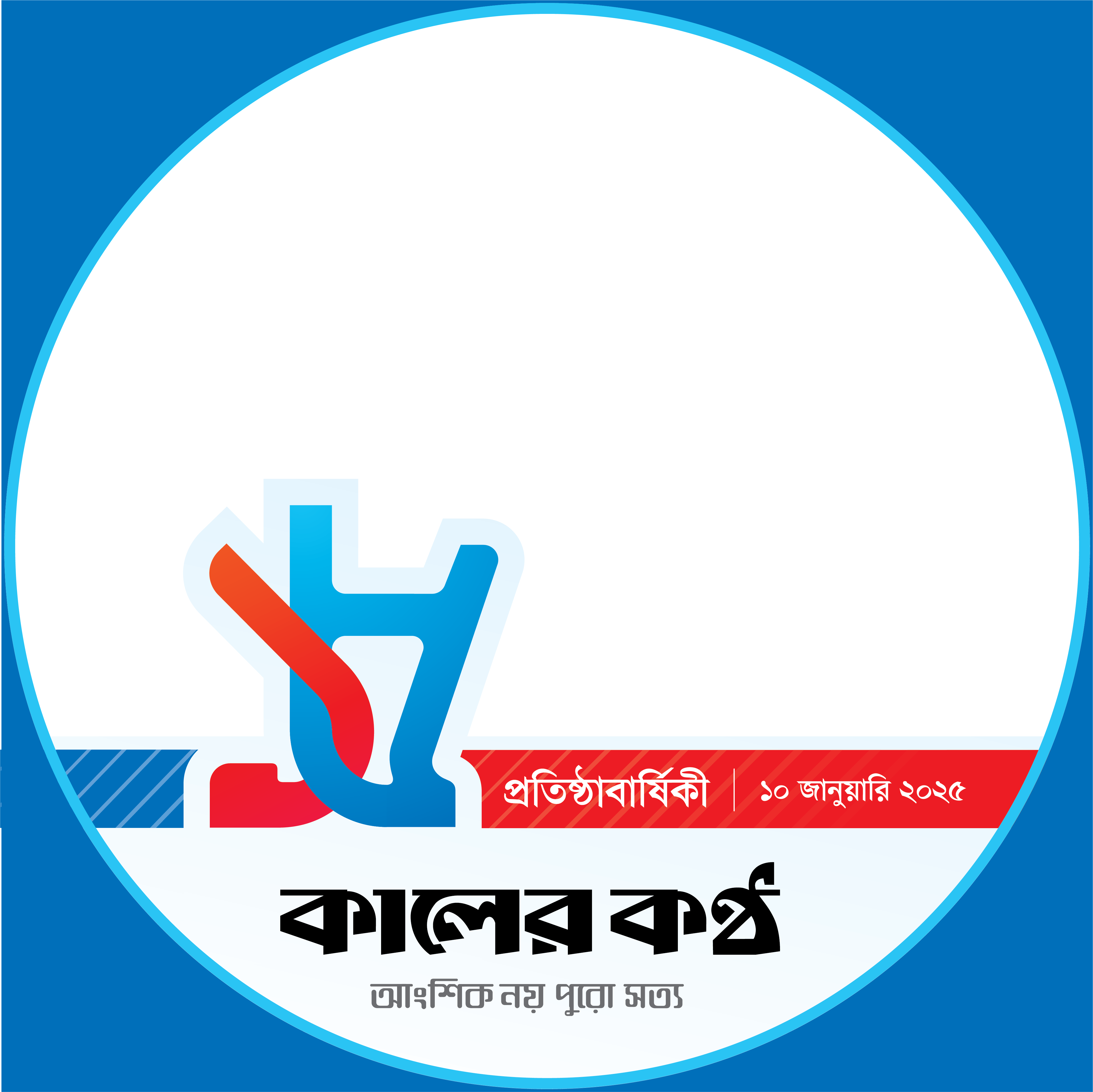 কালের কণ্ঠের প্রতিষ্ঠাবার্ষিকীতে শুভেচ্ছা