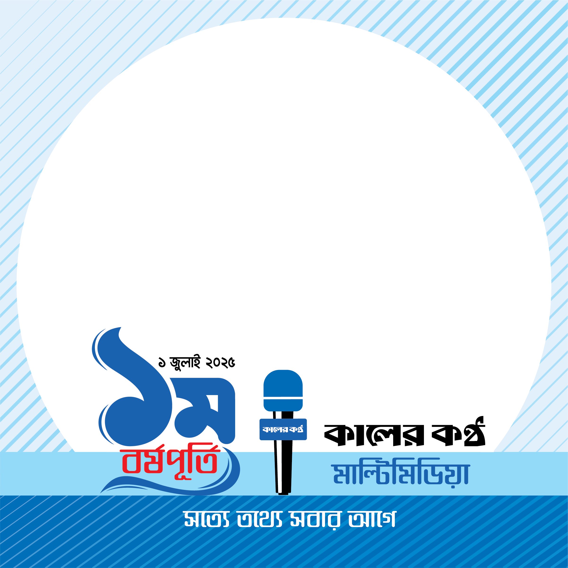 Multimedia Anniversary - কালের কণ্ঠের