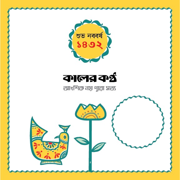শুভ নববর্ষ ১৪৩২ - কালের কণ্ঠের