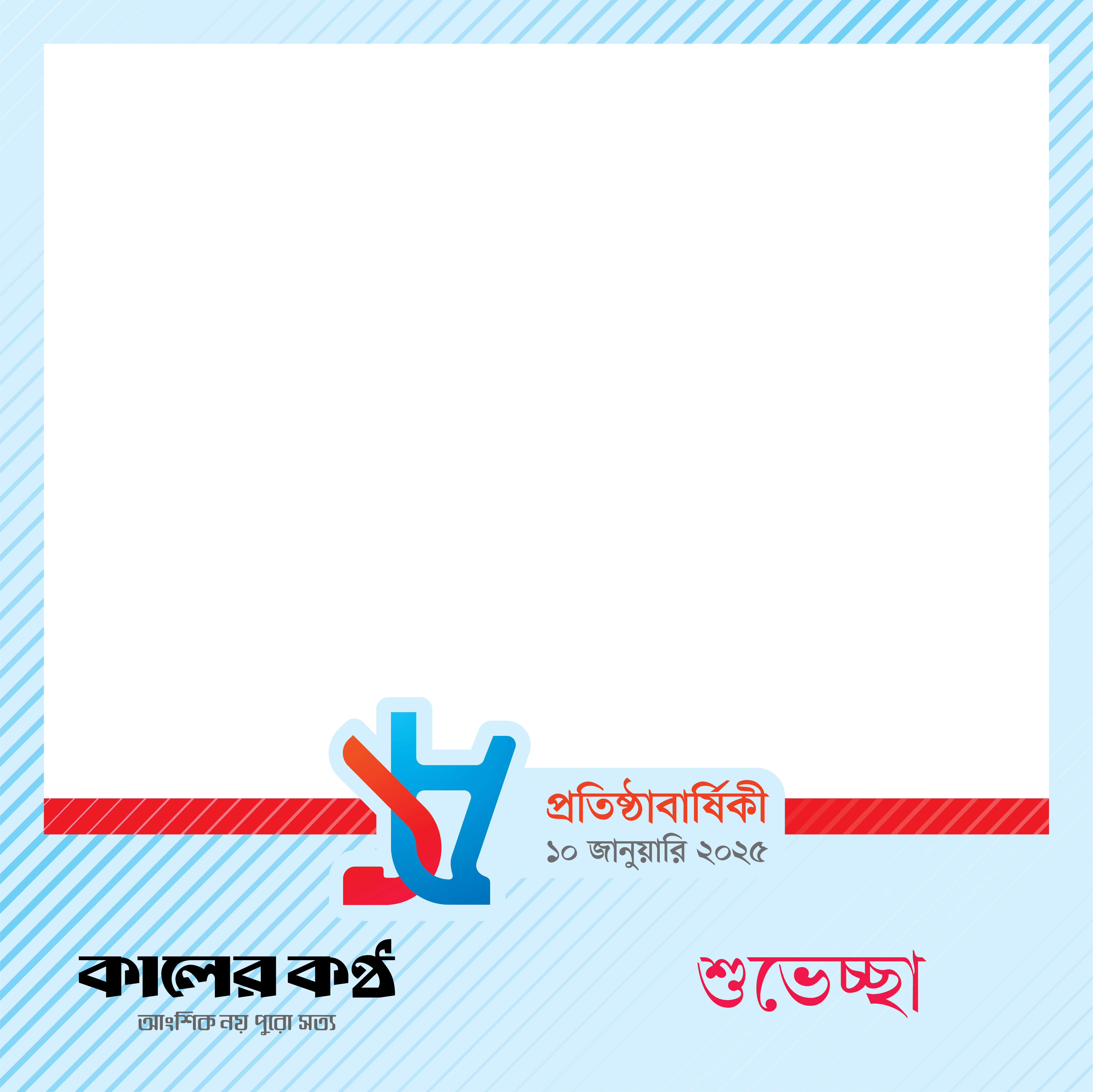 কালের কণ্ঠের প্রতিষ্ঠাবার্ষিকীতে শুভেচ্ছা